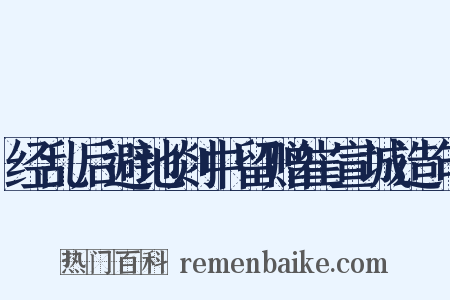 经乱后避地剡中留赠崔宣城造句是什么意思的图片